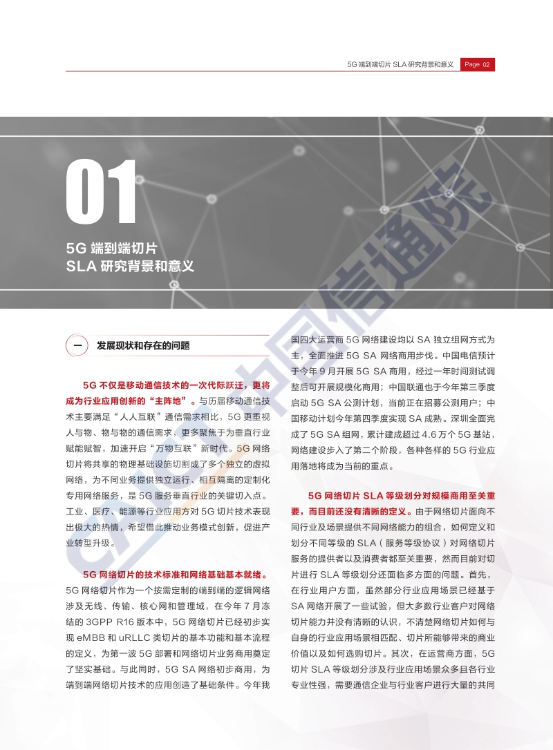 5G端到端切片SLA行业需求研究.pdf_第5页