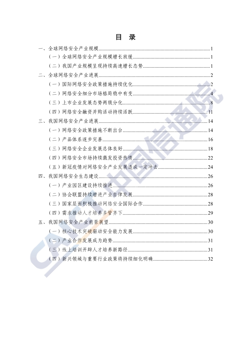 2020年中国网络安全产业白皮书.pdf_第5页