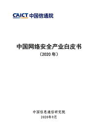 2020年中国网络安全产业白皮书.pdf