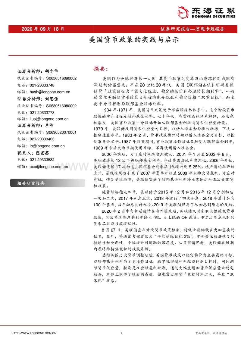 美国货币政策的实践与启示.pdf_第1页