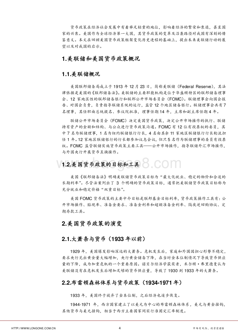 美国货币政策的实践与启示.pdf_第4页
