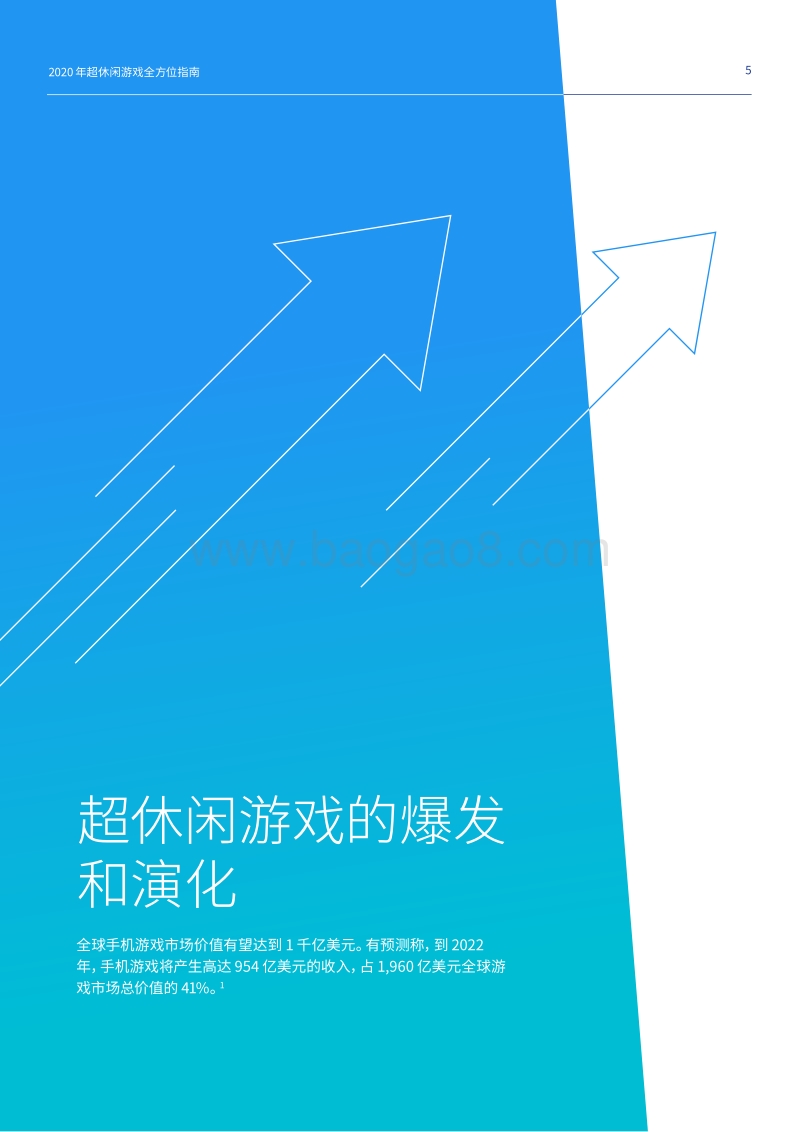 2020年超休闲游戏指南.pdf_第5页