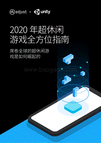 2020年超休闲游戏指南.pdf