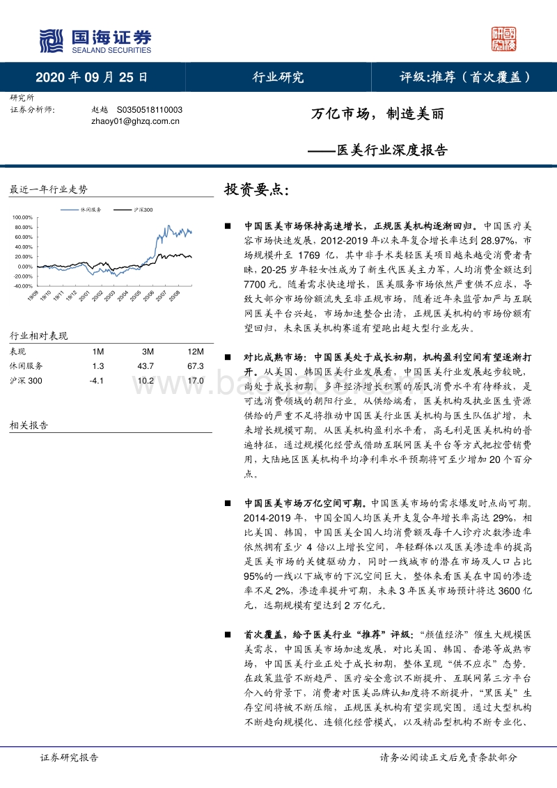 医美行业深度报告：万亿市场，制造美丽.pdf_第1页