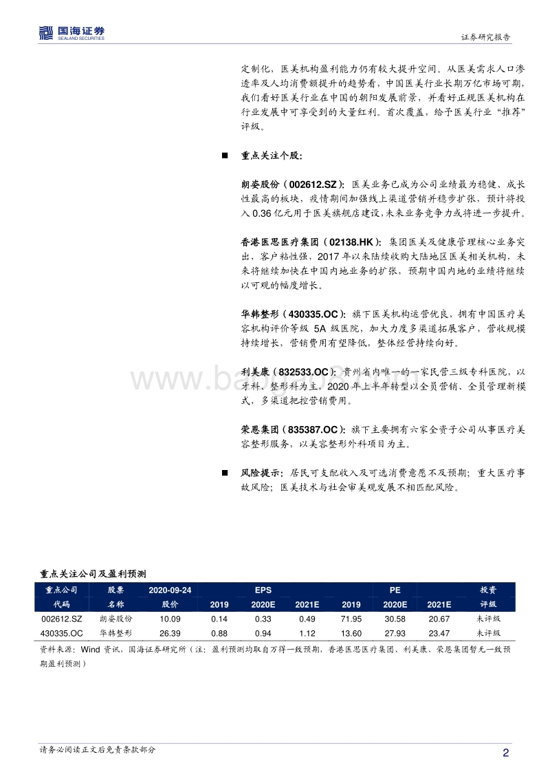 医美行业深度报告：万亿市场，制造美丽.pdf_第2页