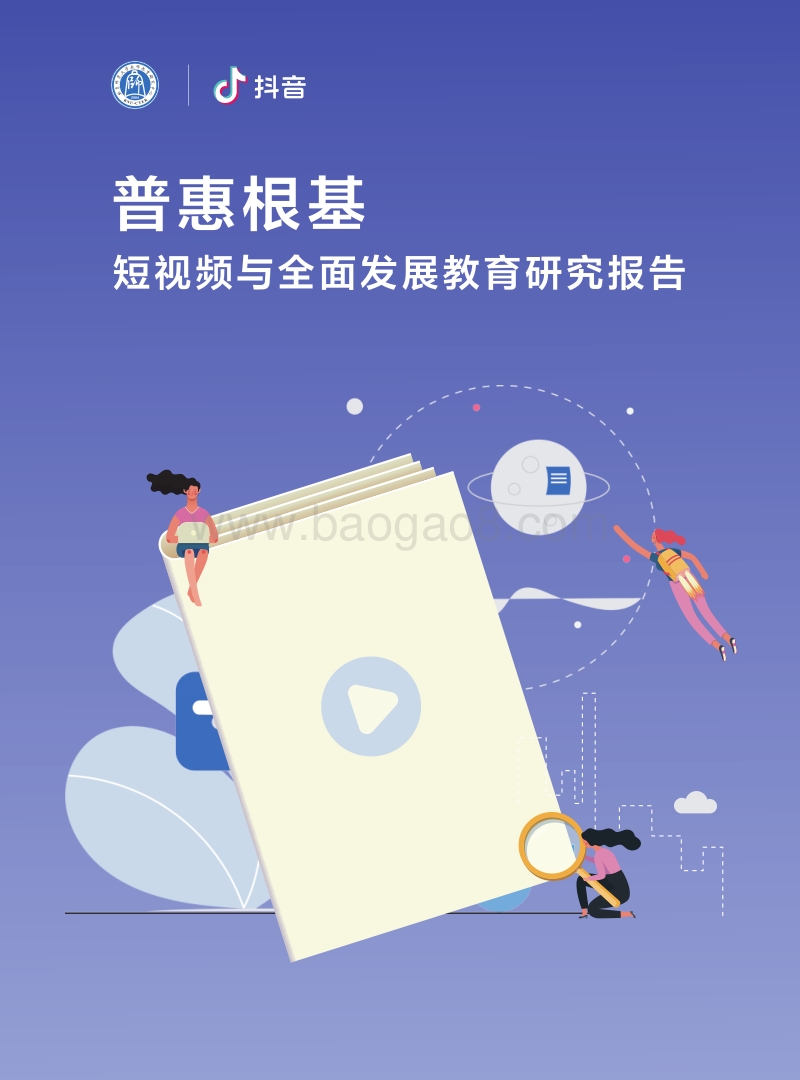 普惠根基：短视频与全面发展教育研究报告.pdf_第1页
