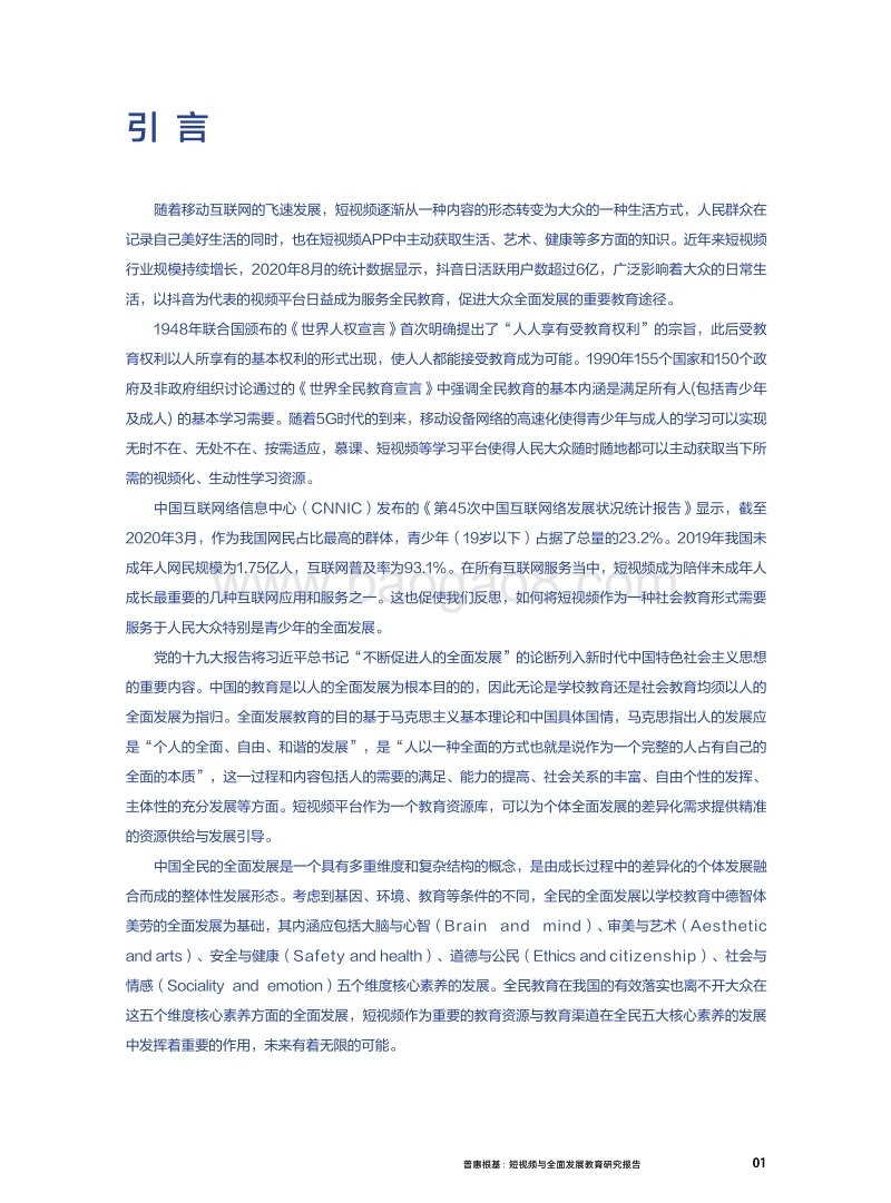 普惠根基：短视频与全面发展教育研究报告.pdf_第2页