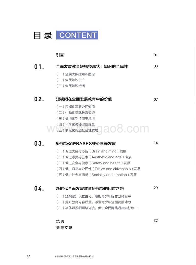 普惠根基：短视频与全面发展教育研究报告.pdf_第3页