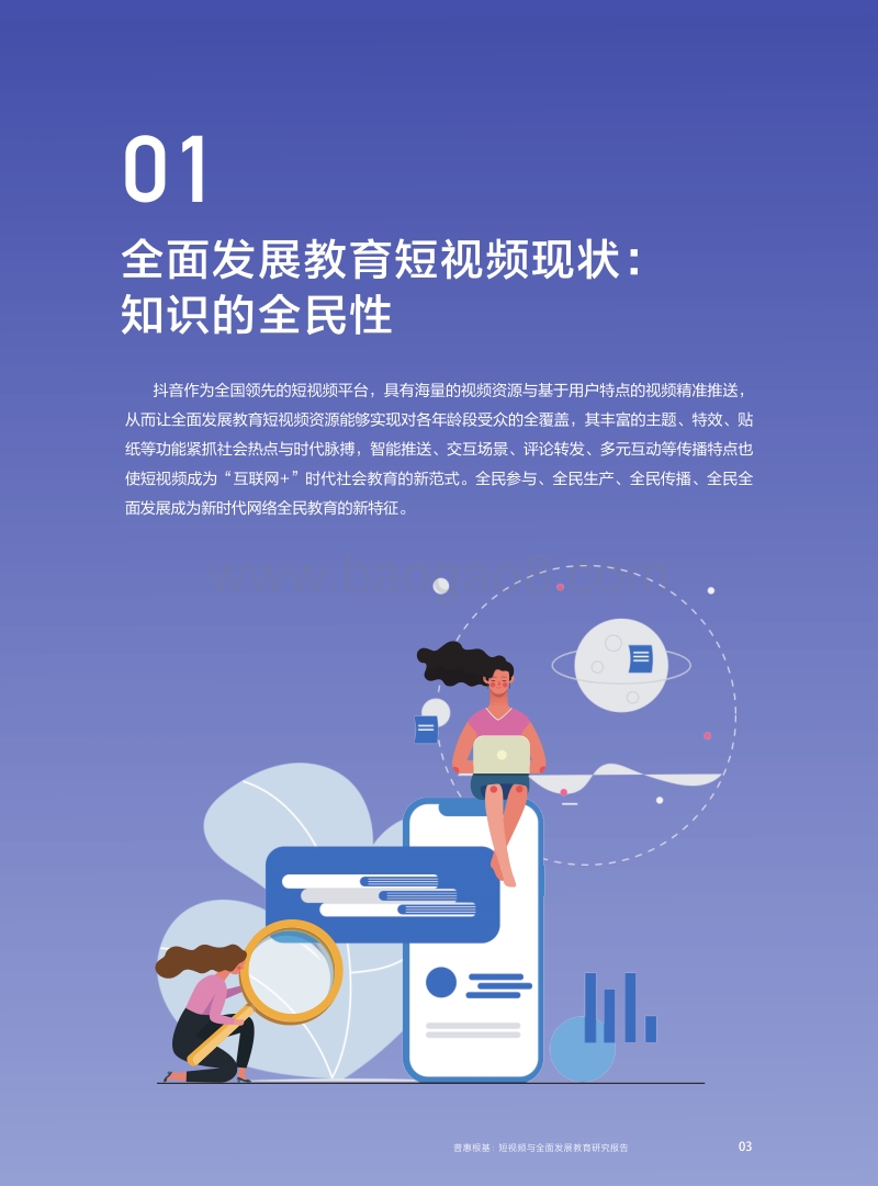 普惠根基：短视频与全面发展教育研究报告.pdf_第4页