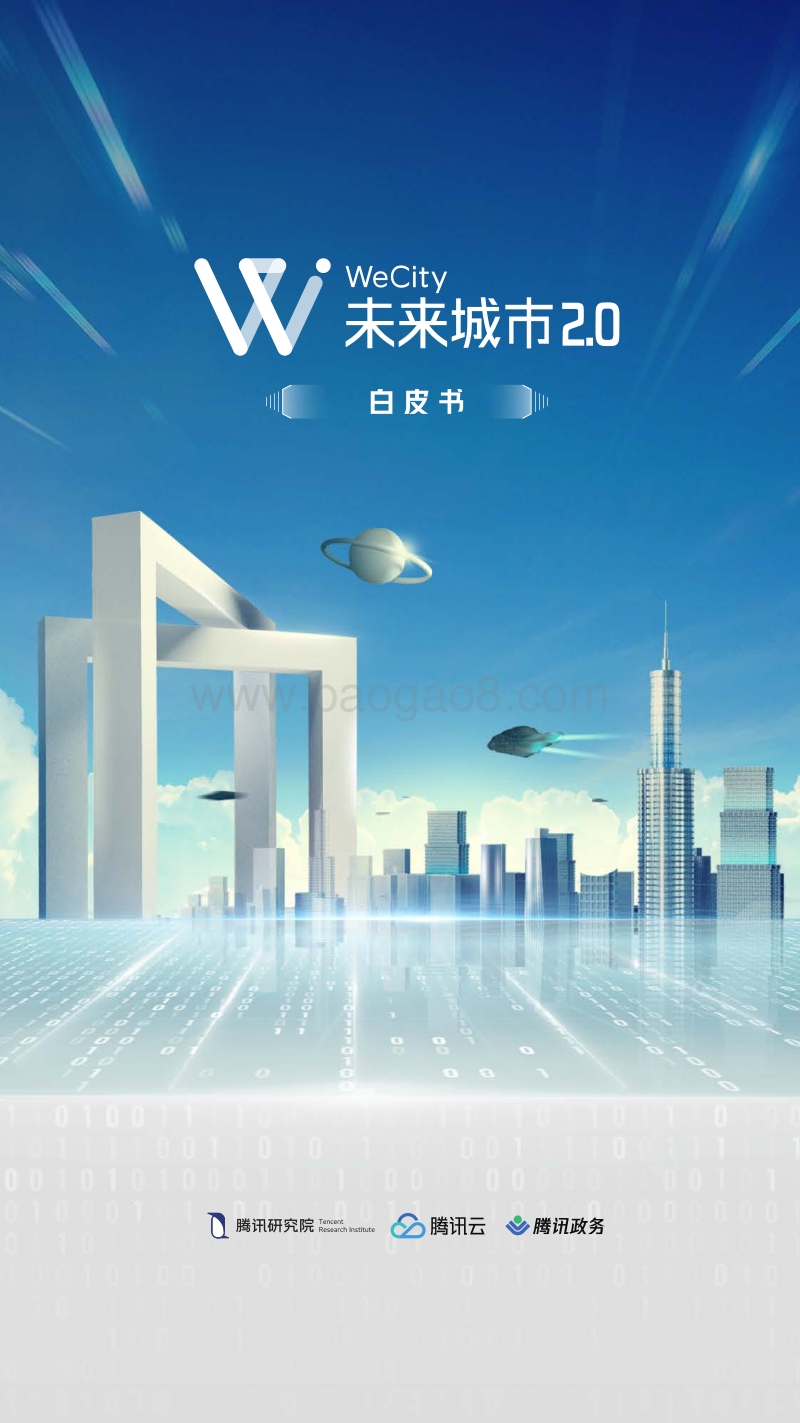 WeCity未来城市2.0白皮书.pdf_第1页
