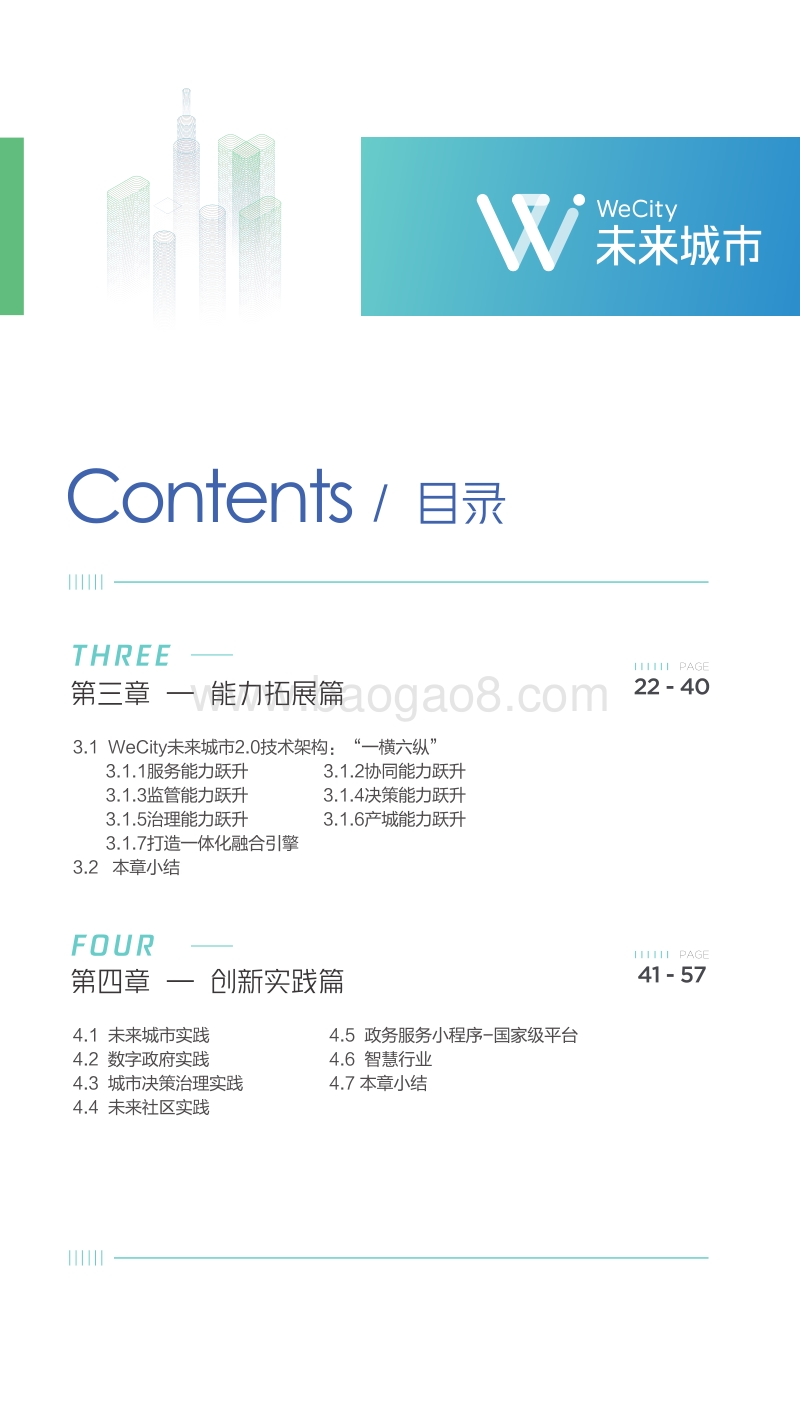 WeCity未来城市2.0白皮书.pdf_第3页