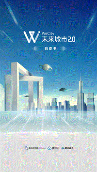 WeCity未来城市2.0白皮书.pdf