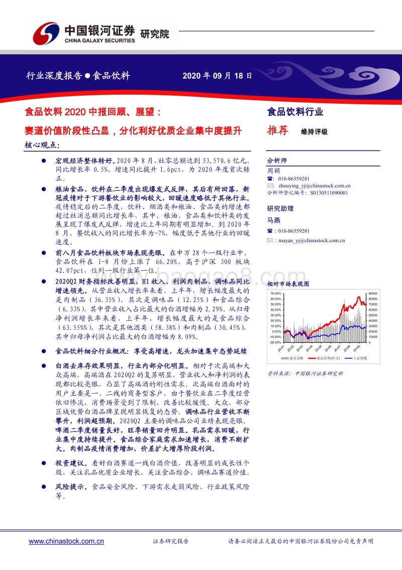 食品饮料2020中报回顾、展望：赛道价值阶段性凸显，分化利好优质企业集中度提升.pdf_第1页