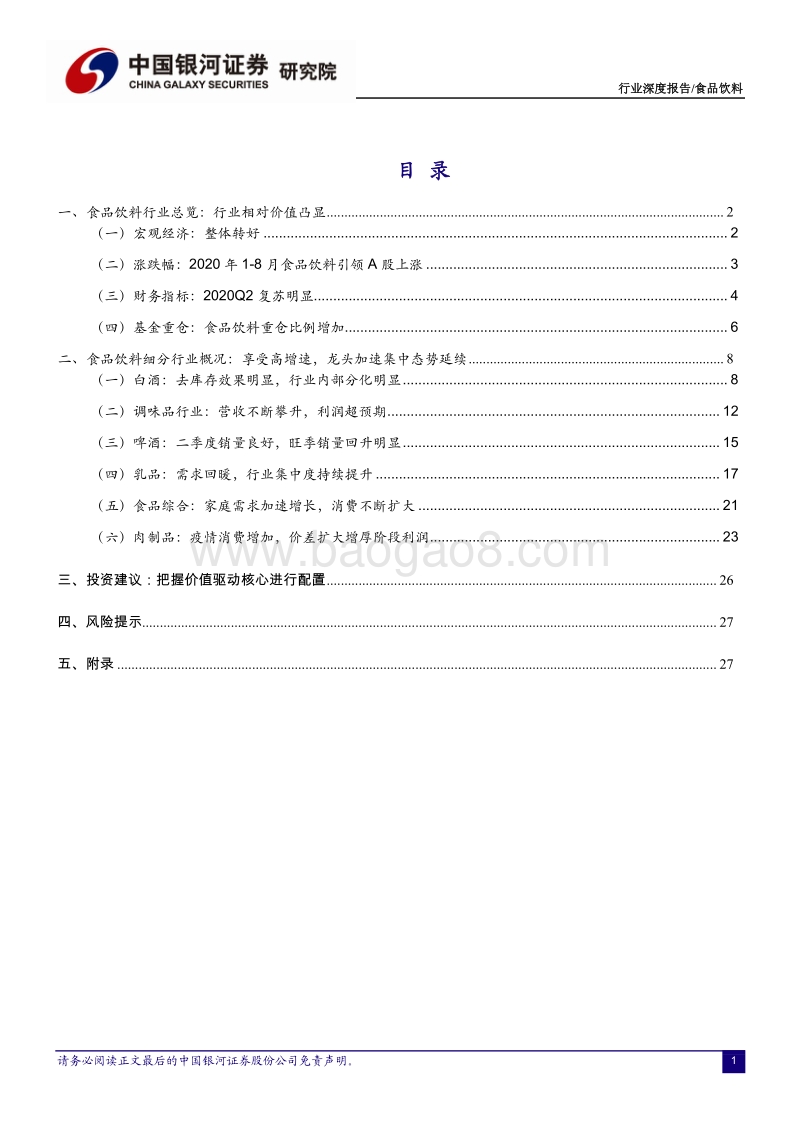 食品饮料2020中报回顾、展望：赛道价值阶段性凸显，分化利好优质企业集中度提升.pdf_第3页