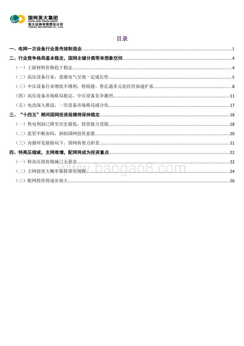 电力能源行业深度报告之四：一次设备行业配网投资是重点，国企改革给行业增添变数.pdf_第2页