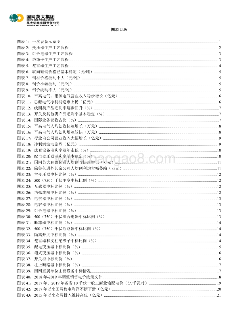 电力能源行业深度报告之四：一次设备行业配网投资是重点，国企改革给行业增添变数.pdf_第3页
