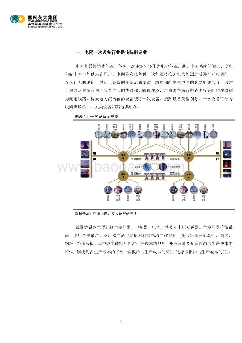 电力能源行业深度报告之四：一次设备行业配网投资是重点，国企改革给行业增添变数.pdf_第5页