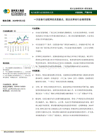 电力能源行业深度报告之四：一次设备行业配网投资是重点，国企改革给行业增添变数.pdf