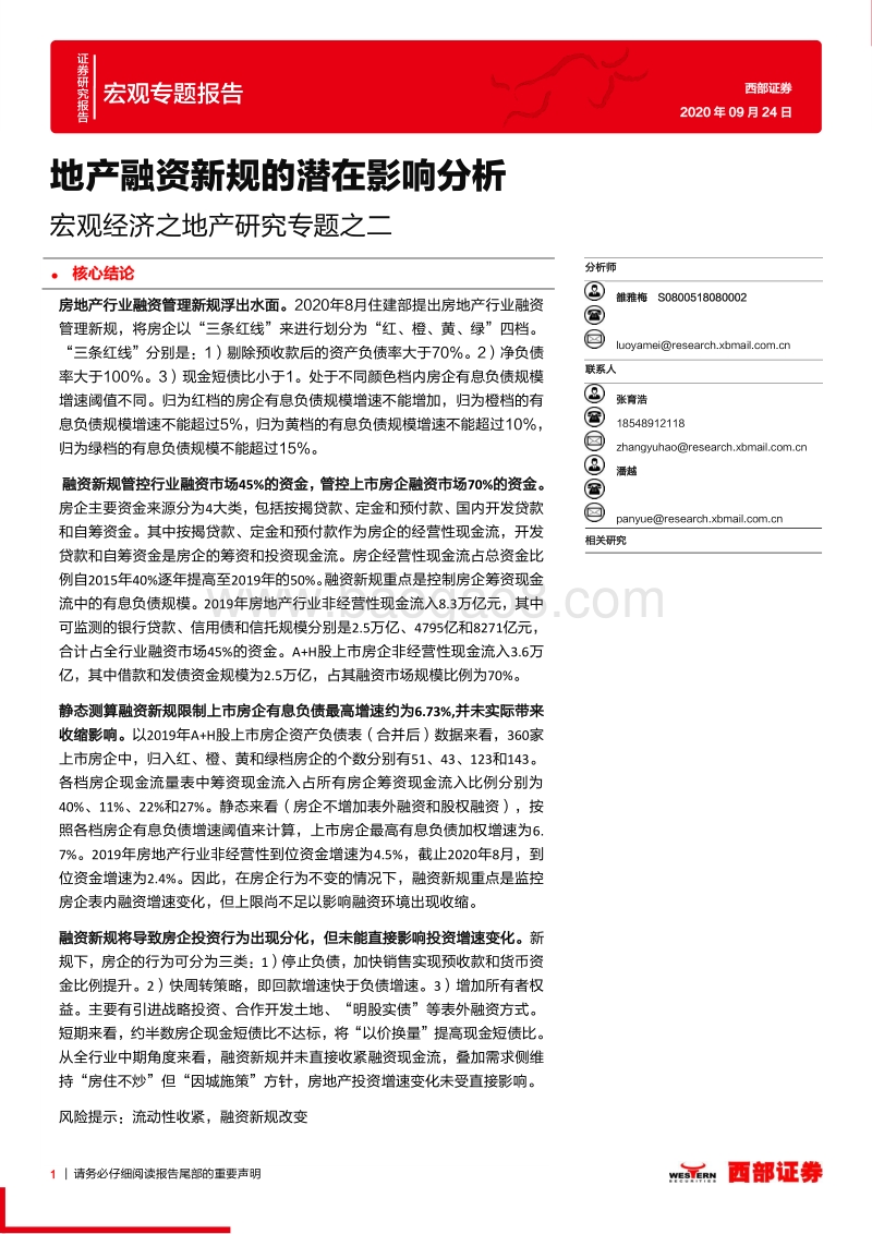 宏观经济之地产研究专题之二：地产融资新规的潜在影响分析.pdf_第1页