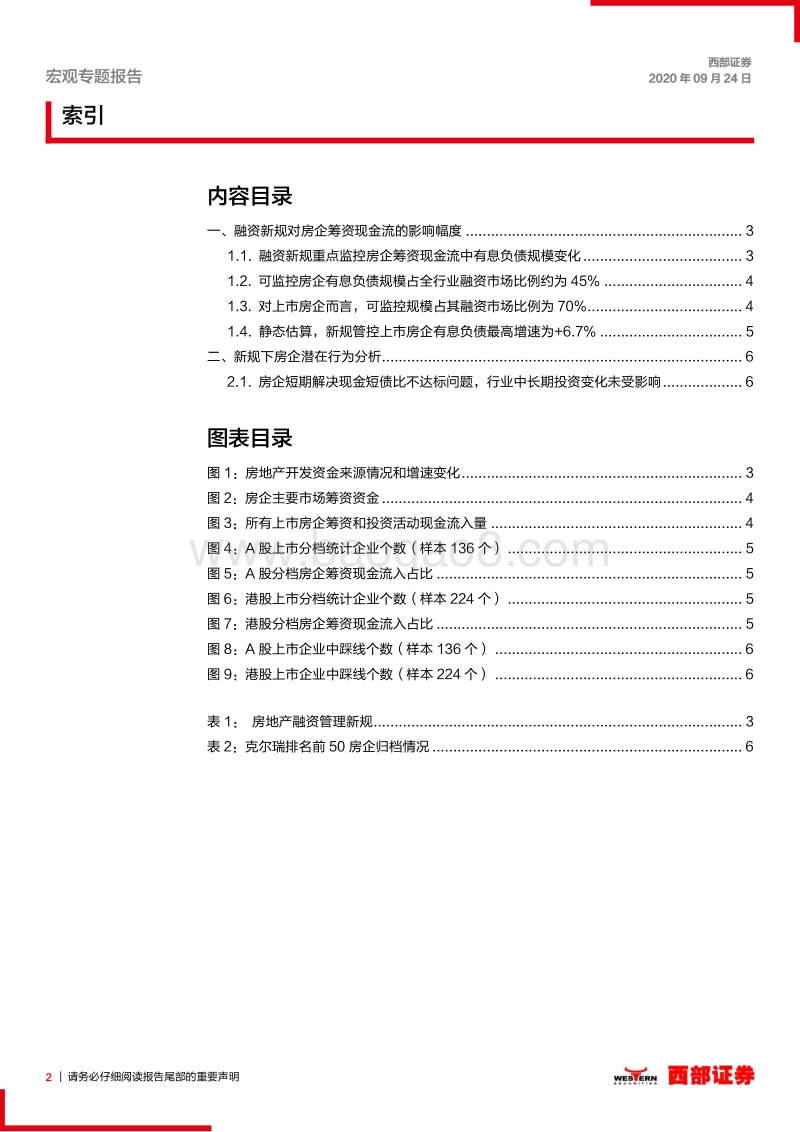 宏观经济之地产研究专题之二：地产融资新规的潜在影响分析.pdf_第2页