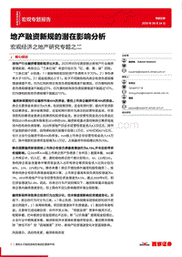 宏观经济之地产研究专题之二：地产融资新规的潜在影响分析.pdf