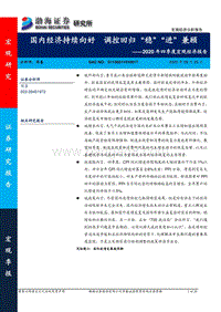 2020年四季度宏观经济报告.pdf