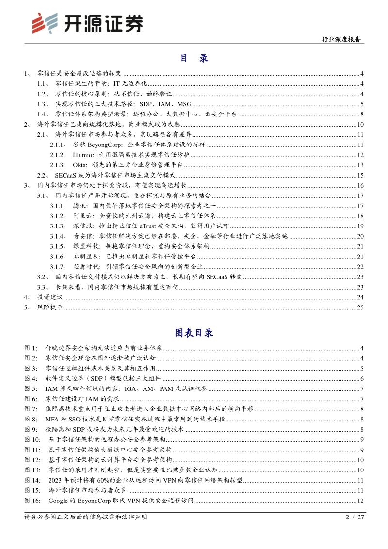 零信任：网络安全理念的重塑.pdf_第2页