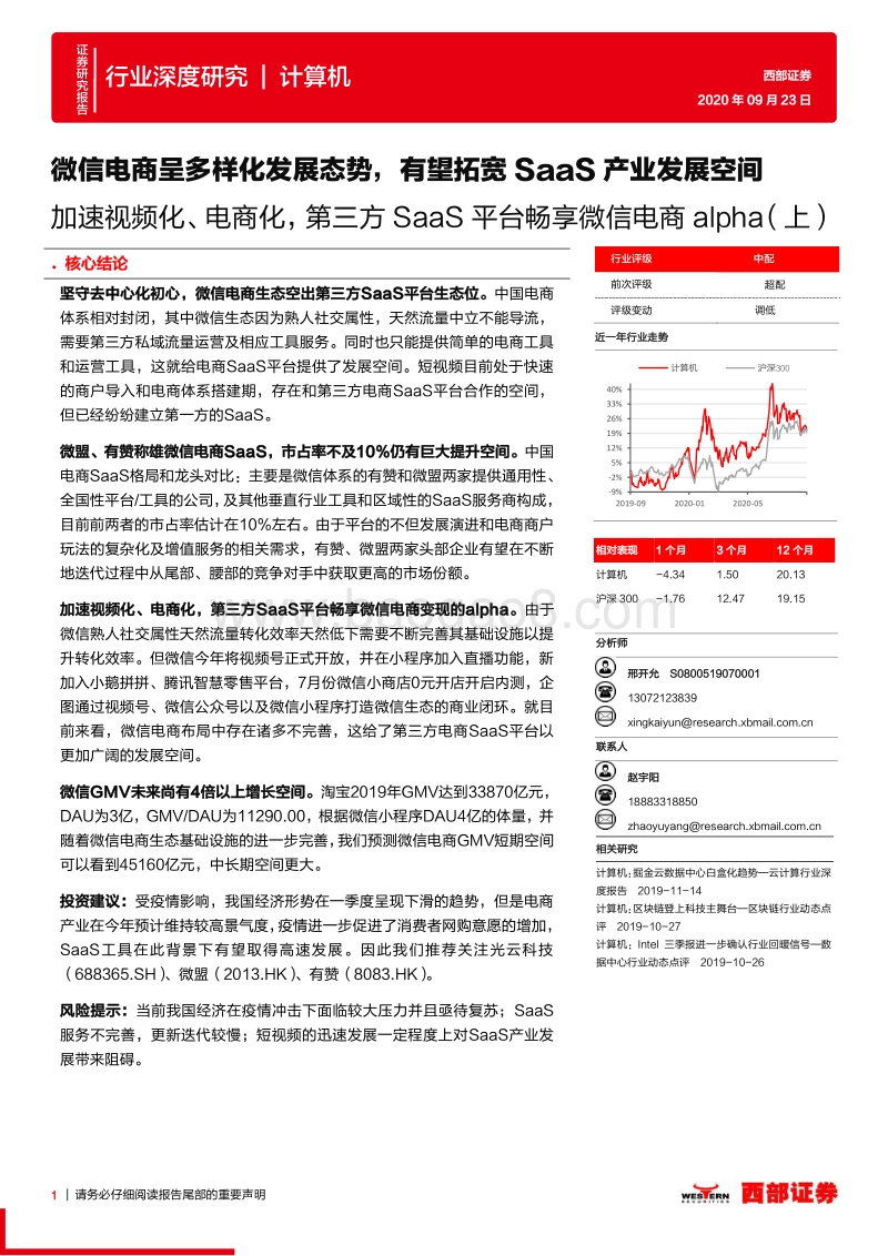加速视频化、电商化，第三方SaaS平台畅享微信电商alpha（上）：微信电商呈多样化发展态势，有望拓宽SaaS产业发展空间.pdf_第1页