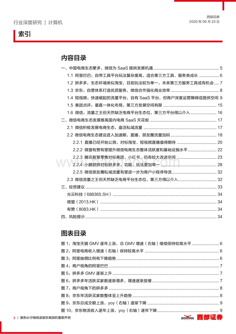 加速视频化、电商化，第三方SaaS平台畅享微信电商alpha（上）：微信电商呈多样化发展态势，有望拓宽SaaS产业发展空间.pdf_第2页