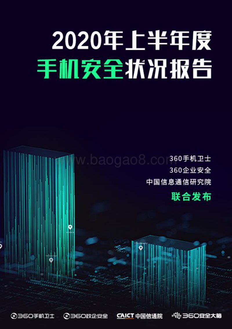 2020年上半年度手机安全状况报告.pdf_第1页