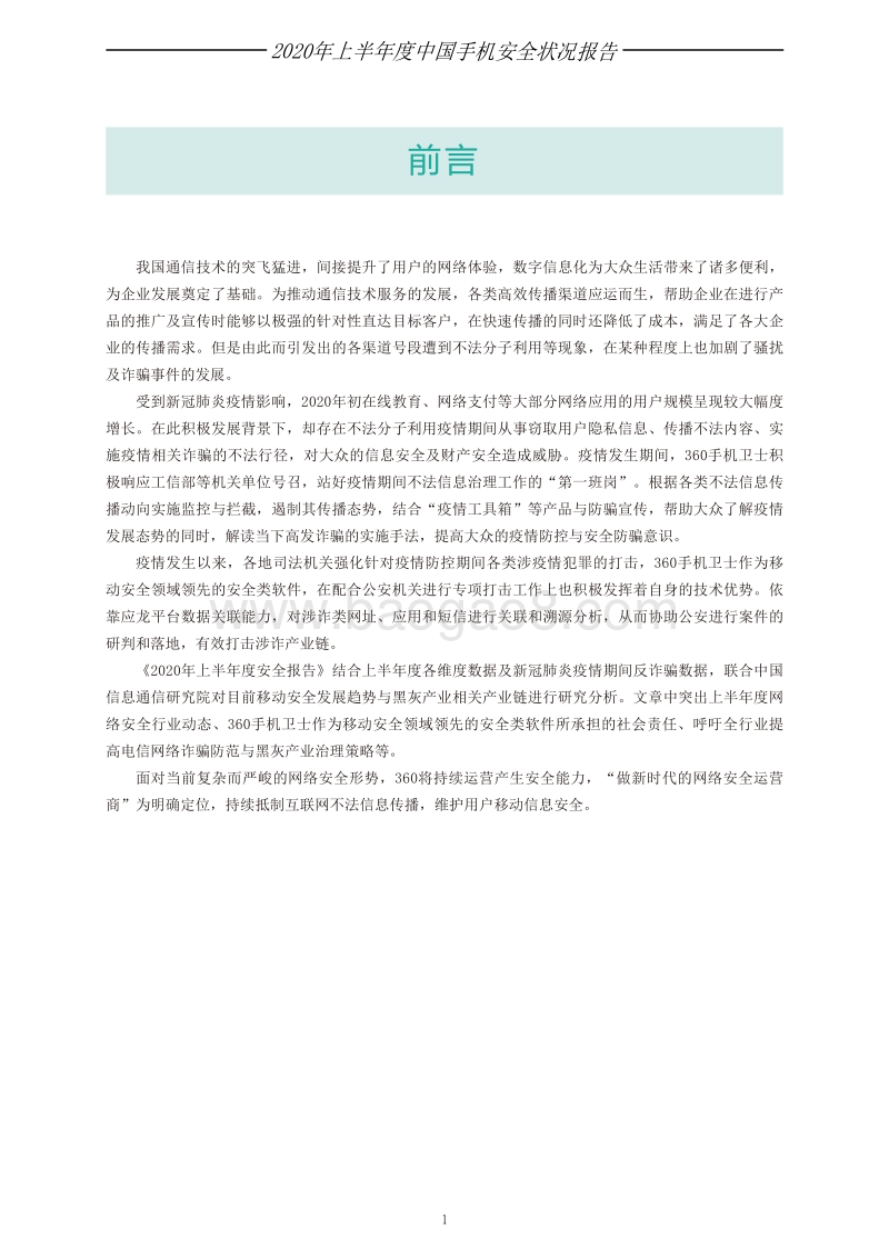 2020年上半年度手机安全状况报告.pdf_第2页