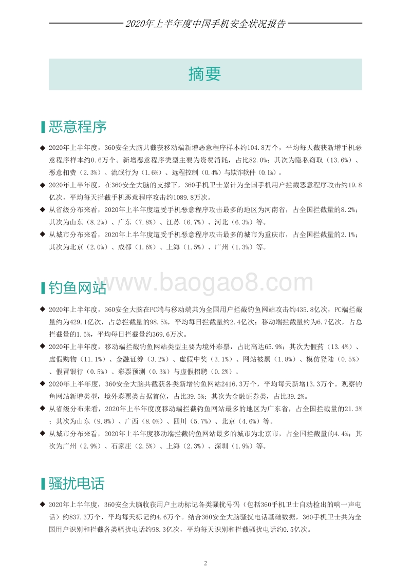 2020年上半年度手机安全状况报告.pdf_第3页