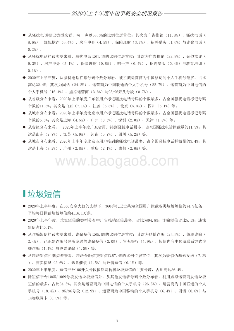 2020年上半年度手机安全状况报告.pdf_第4页
