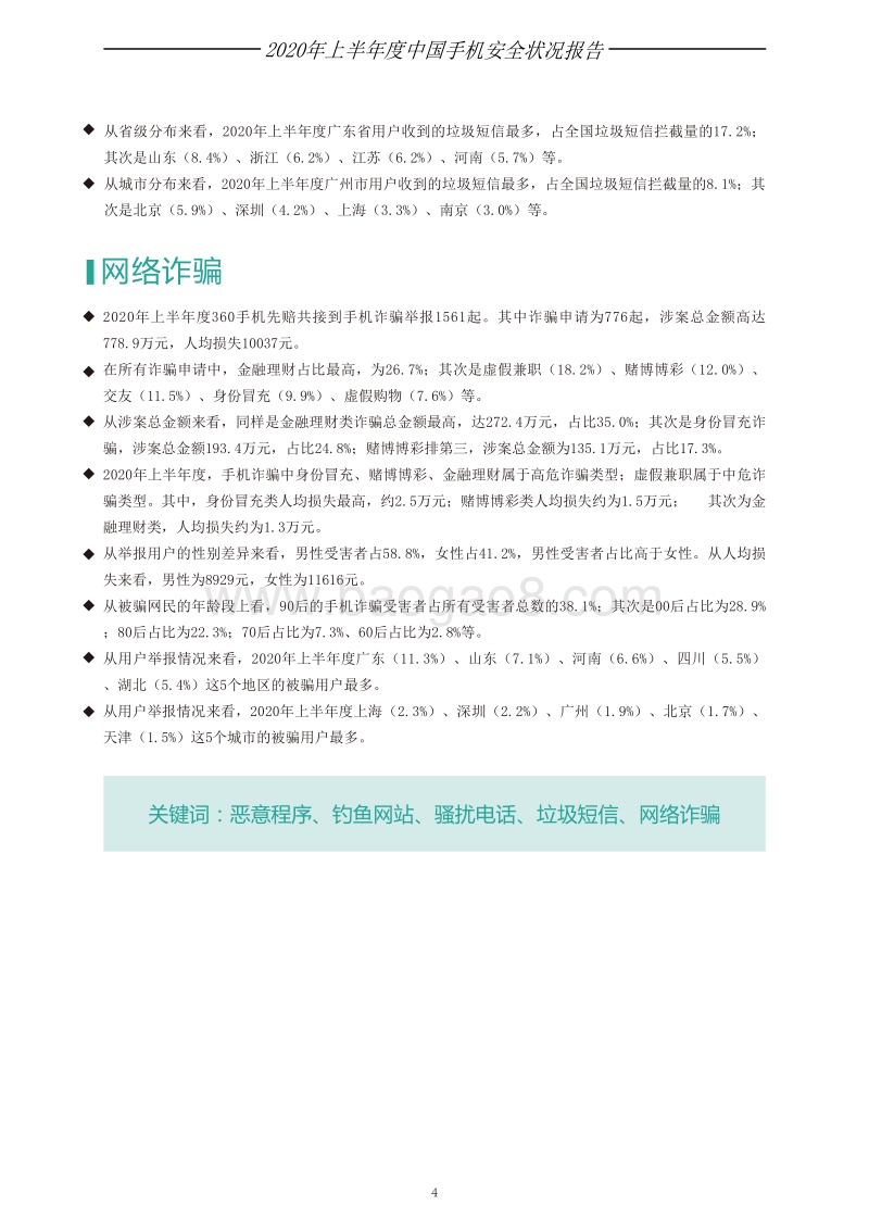 2020年上半年度手机安全状况报告.pdf_第5页