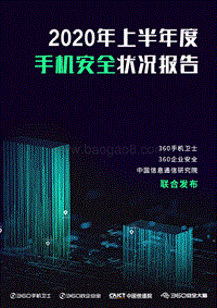 2020年上半年度手机安全状况报告.pdf