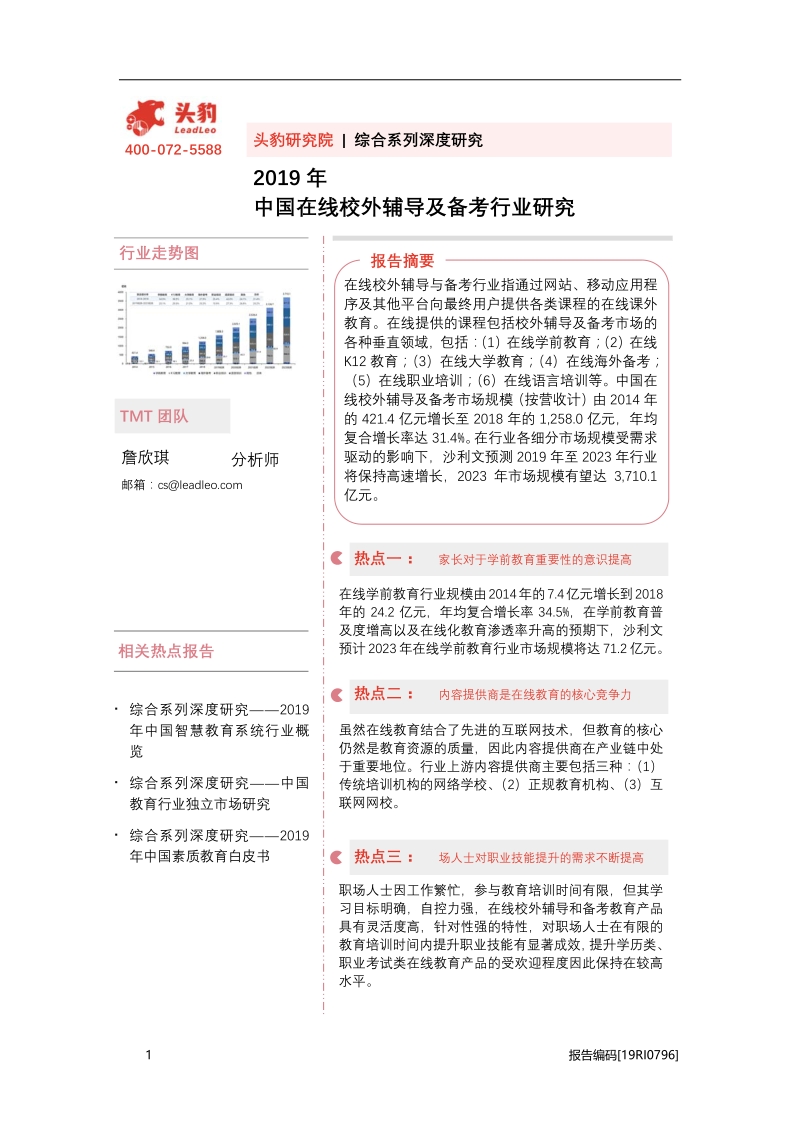 2019年中国在线校外辅导及备考行业研究.pdf_第1页