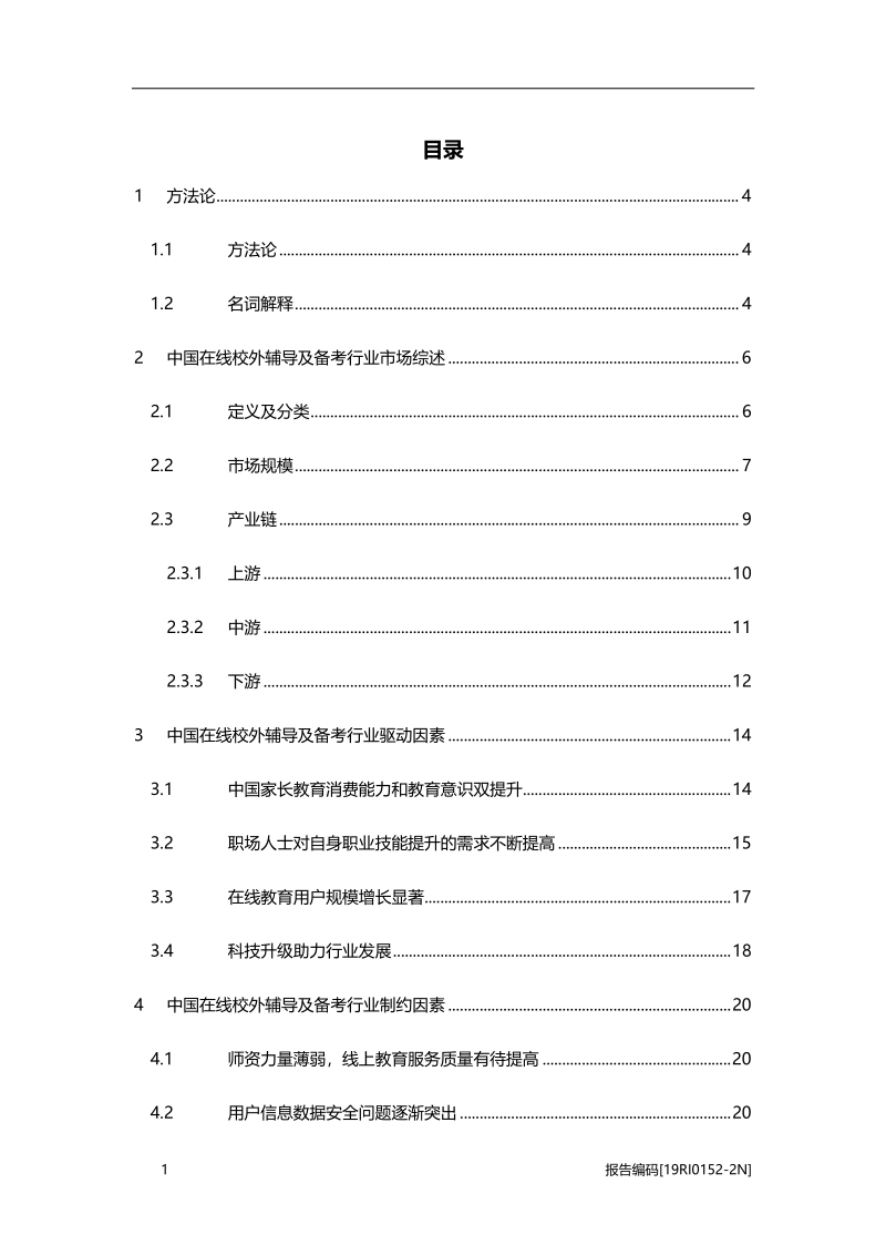 2019年中国在线校外辅导及备考行业研究.pdf_第2页