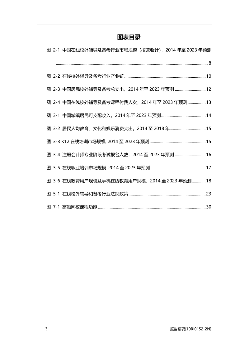 2019年中国在线校外辅导及备考行业研究.pdf_第4页