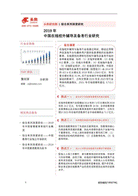 2019年中国在线校外辅导及备考行业研究.pdf
