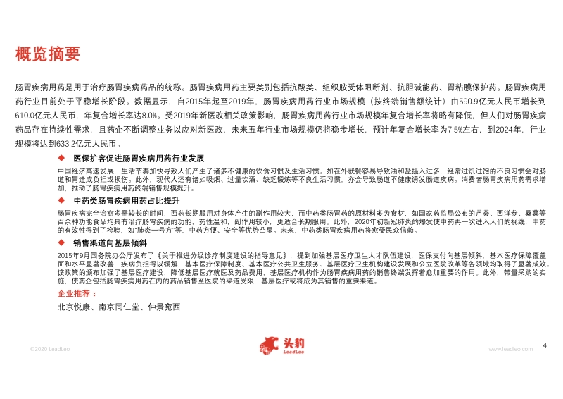 2020年中国肠胃疾病用药行业概览.pdf_第4页