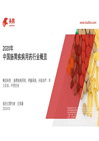 2020年中国肠胃疾病用药行业概览.pdf