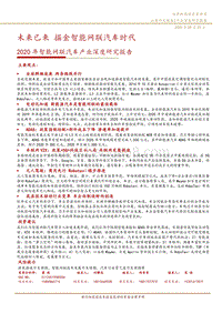 2020年智能网联汽车产业深度研究报告.pdf