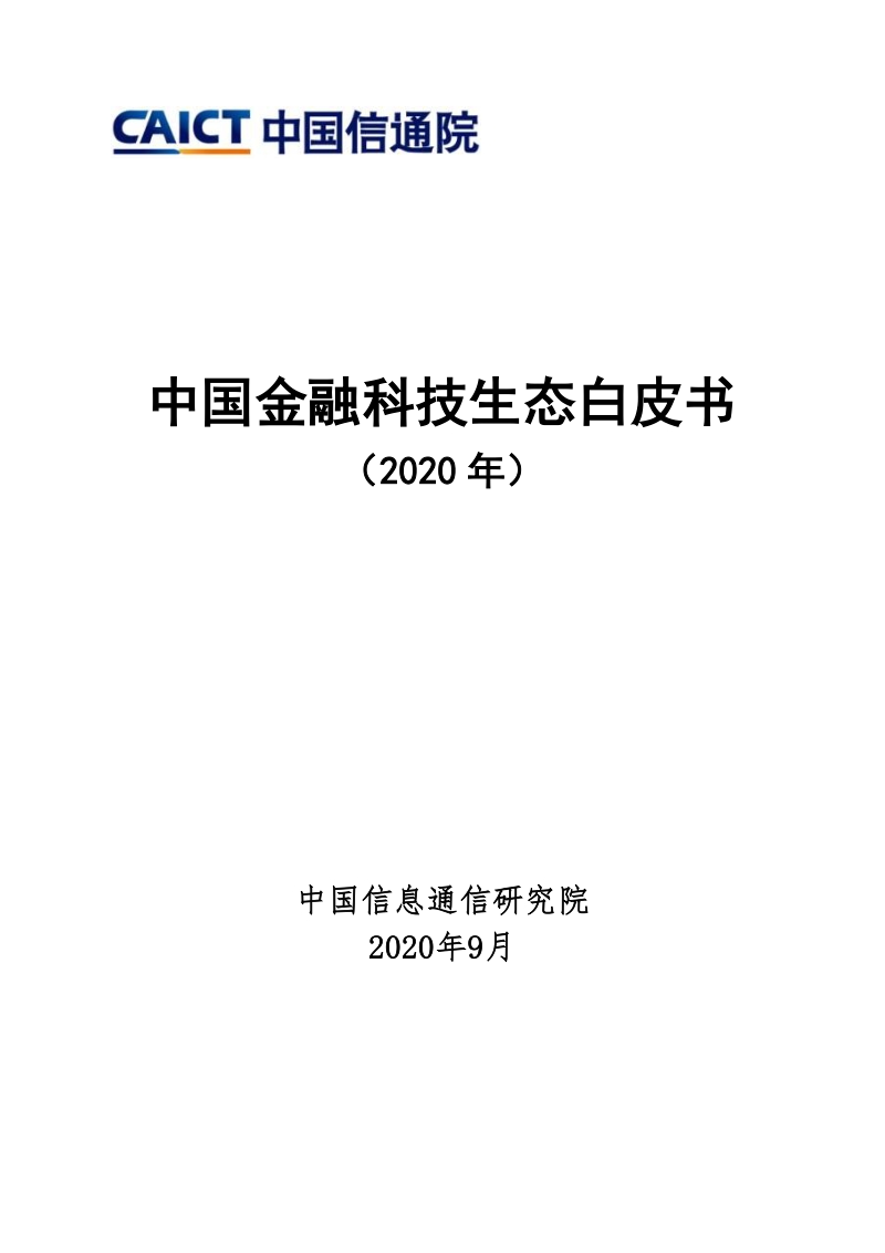 2020年中国金融科技生态白皮书.pdf_第1页