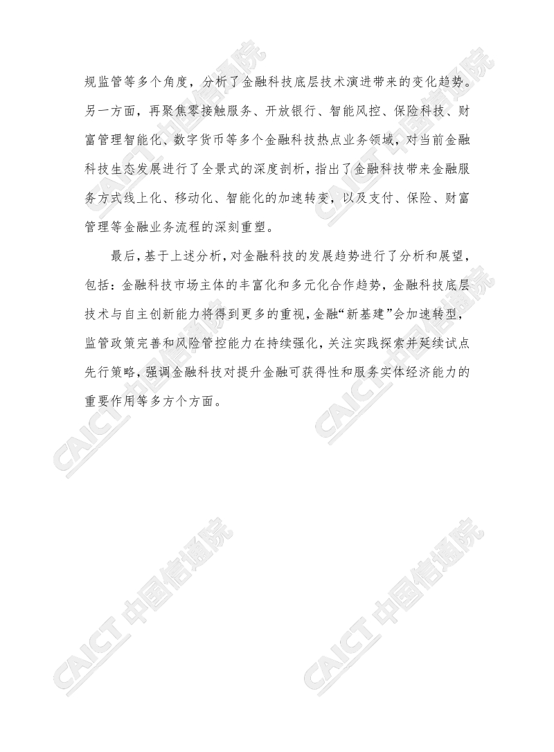 2020年中国金融科技生态白皮书.pdf_第4页