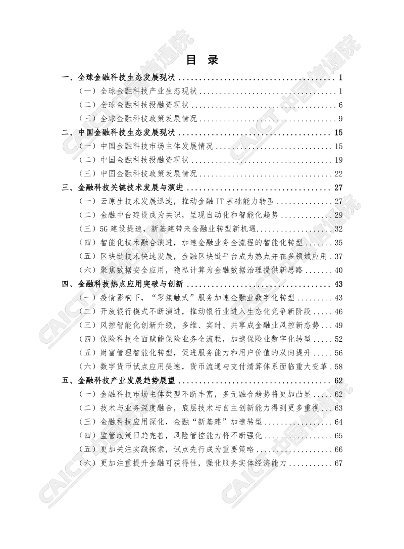 2020年中国金融科技生态白皮书.pdf_第5页