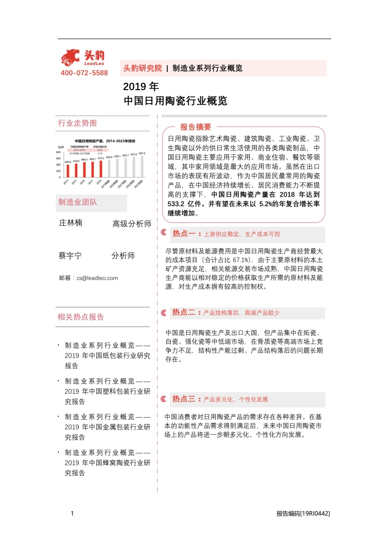 2019年中国日用陶瓷行业概览.pdf_第1页