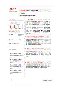 2019年中国日用陶瓷行业概览.pdf
