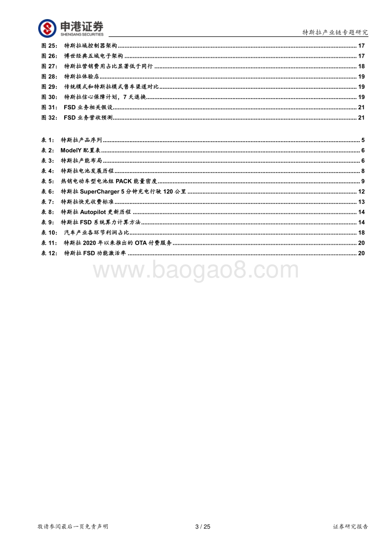 特斯拉产业链：汽车科技化变革领军者.pdf_第3页