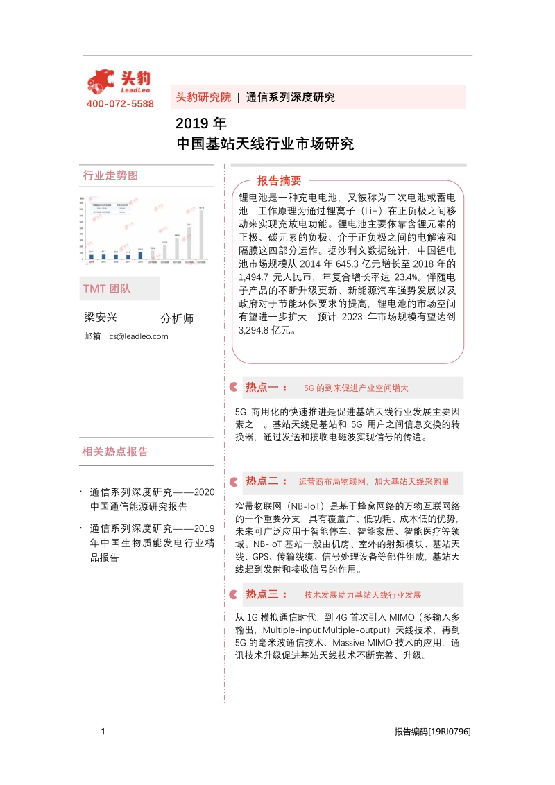 2019年中国基站天线行业市场研究.pdf_第1页