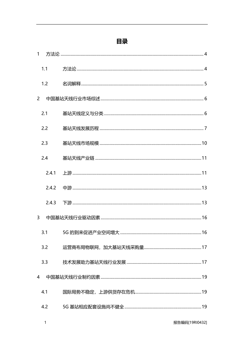 2019年中国基站天线行业市场研究.pdf_第2页